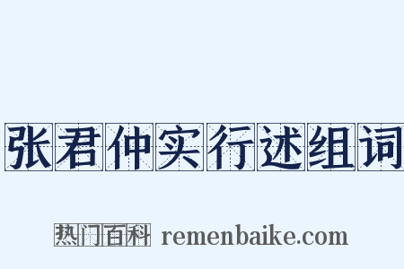 张君仲实行述组词是什么意思的图片